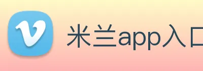 米兰app入口 Logo